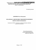 Данченко, Ольга Валерьевна. Механизмы развития инвестиционной политики в нефтегазовом комплексе: дис. кандидат наук: 08.00.05 - Экономика и управление народным хозяйством: теория управления экономическими системами; макроэкономика; экономика, организация и управление предприятиями, отраслями, комплексами; управление инновациями; региональная экономика; логистика; экономика труда. Москва. 2014. 171 с.