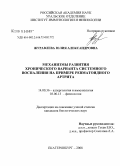 Журавлева, Юлия Александровна. Механизмы развития хронического варианта системного воспаления на примере ревматоидного артрита: дис. кандидат биологических наук: 14.00.36 - Аллергология и иммулология. Екатеринбург. 2008. 134 с.