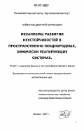 Чайванов, Дмитрий Борисович. Механизмы развития неустойчивостей в пространственно неоднородных, химически реагирующих системах: дис. кандидат физико-математических наук: 01.04.17 - Химическая физика, в том числе физика горения и взрыва. Москва. 2007. 98 с.