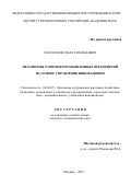 Магарамов Марат Шайдаевич. Механизмы развития промышленных предприятий на основе управления инновациями: дис. кандидат наук: 08.00.05 - Экономика и управление народным хозяйством: теория управления экономическими системами; макроэкономика; экономика, организация и управление предприятиями, отраслями, комплексами; управление инновациями; региональная экономика; логистика; экономика труда. ФГБУН Институт проблем рынка Российской академии наук. 2018. 151 с.