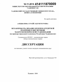 Алиджанова, Сурайё Абдушукуровна. Механизмы реализации денежно-кредитной политики в обеспечении макроэкономической стабилизации: на примере переходной экономики Республики Таджикистан: дис. кандидат наук: 08.00.01 - Экономическая теория. Худжанд. 2014. 135 с.