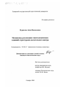 Буракова, Анна Васильевна. Механизмы реализации гипоталамических влияний структурами дыхательного центра: дис. кандидат биологических наук: 03.00.13 - Физиология. Самара. 1999. 127 с.