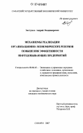 Заступов, Андрей Владимирович. Механизмы реализации организационно-экономических резервов повышения эффективности нефтедобывающих предприятий: дис. кандидат экономических наук: 08.00.05 - Экономика и управление народным хозяйством: теория управления экономическими системами; макроэкономика; экономика, организация и управление предприятиями, отраслями, комплексами; управление инновациями; региональная экономика; логистика; экономика труда. Самара. 2007. 168 с.