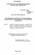 Гибадуллин, Айрат Рафаилович. Механизмы реализации стратегии развития предприятий промышленности строительных материалов: дис. кандидат экономических наук: 08.00.05 - Экономика и управление народным хозяйством: теория управления экономическими системами; макроэкономика; экономика, организация и управление предприятиями, отраслями, комплексами; управление инновациями; региональная экономика; логистика; экономика труда. Москва. 2007. 165 с.