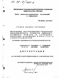 Громов, Леонид Сергеевич. Механизмы регулирования социально-экономического развития административного района в условиях рыночных отношений и местного самоуправления: На прим. Перемышл. р-на Калуж. обл.: дис. кандидат экономических наук: 08.00.05 - Экономика и управление народным хозяйством: теория управления экономическими системами; макроэкономика; экономика, организация и управление предприятиями, отраслями, комплексами; управление инновациями; региональная экономика; логистика; экономика труда. Москва. 1997. 138 с.