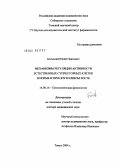 Бельский, Юрий Павлович. Механизмы регуляции активности естественных супрессорных клеток в норме и при опухолевом росте: дис. доктор медицинских наук: 14.00.16 - Патологическая физиология. Томск. 2005. 420 с.