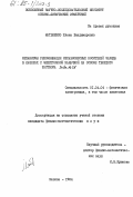 Матвеенко, Елена Владимировна. Механизмы рекомбинации неравновесных носителей заряда в лазерах с электронной накачкой на основе твердого раствора InGaAsSb: дис. кандидат физико-математических наук: 01.04.04 - Физическая электроника. Москва. 1984. 182 с.