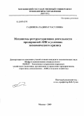 Гаджиева, Хадижат Расуловна. Механизмы реструктуризации деятельности предприятий АПК в условиях экономического кризиса: дис. кандидат экономических наук: 08.00.05 - Экономика и управление народным хозяйством: теория управления экономическими системами; макроэкономика; экономика, организация и управление предприятиями, отраслями, комплексами; управление инновациями; региональная экономика; логистика; экономика труда. Москва. 2009. 179 с.