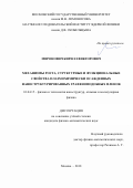 Миронович Кирилл Викторович. Механизмы роста, структурные и функциональные свойства плазмохимически осажденных наноструктурированных графеноподобных пленок: дис. кандидат наук: 01.04.15 - Молекулярная физика. ФГБОУ ВО «Московский государственный университет имени М.В. Ломоносова». 2018. 172 с.