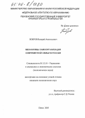 Бобров, Валерий Анатольевич. Механизмы самоорганизации современной семьи в России: дис. кандидат экономических наук: 05.13.10 - Управление в социальных и экономических системах. Пенза. 2005. 218 с.