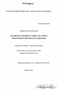 Кондрашин, Сергей Васильевич. Механизмы селекции в условиях управления риском оппортунистического поведения: дис. кандидат экономических наук: 08.00.01 - Экономическая теория. Москва. 2007. 111 с.