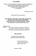 Заенчковский, Артур Эдуардович. Механизмы совершенствования процессов финансирования инновационной деятельности на региональном уровне: на примере Смоленской области: дис. кандидат экономических наук: 08.00.05 - Экономика и управление народным хозяйством: теория управления экономическими системами; макроэкономика; экономика, организация и управление предприятиями, отраслями, комплексами; управление инновациями; региональная экономика; логистика; экономика труда. Смоленск. 2007. 156 с.