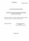 Конотопов, Вадим Михайлович. Механизмы стимулирования инвестиционной активности населения: дис. кандидат экономических наук: 08.00.05 - Экономика и управление народным хозяйством: теория управления экономическими системами; макроэкономика; экономика, организация и управление предприятиями, отраслями, комплексами; управление инновациями; региональная экономика; логистика; экономика труда. Москва. 2006. 152 с.