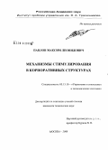 Павлов, Максим Леонидович. Механизмы стимулирования в корпоративных структурах: дис. кандидат технических наук: 05.13.10 - Управление в социальных и экономических системах. Москва. 2008. 128 с.