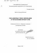 Цветков, Александр Васильевич. Механизмы стимулирования в управлении проектами: дис. доктор технических наук: 05.13.10 - Управление в социальных и экономических системах. Москва. 2002. 481 с.