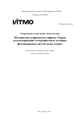 Тимралиева Александра Акбулатовна. Механизмы супрамолекулярных сборок азотсодержащих гетероциклов и создание фотоактивных систем на их основе: дис. кандидат наук: 00.00.00 - Другие cпециальности. ФГАОУ ВО «Национальный исследовательский университет ИТМО». 2024. 290 с.