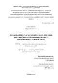 Гераськина, Мария Михайловна. Механизмы церебропротекторного действия циклического магнийсодержащего соединения сульфокислоты: дис. кандидат наук: 14.03.06 - Фармакология, клиническая фармакология. Обнинск. 2018. 127 с.