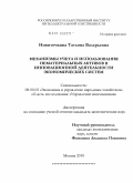 Никиточкина, Татьяна Валерьевна. Механизмы учета и использования нематериальных активов в инновационной деятельности экономических систем: дис. кандидат экономических наук: 08.00.05 - Экономика и управление народным хозяйством: теория управления экономическими системами; макроэкономика; экономика, организация и управление предприятиями, отраслями, комплексами; управление инновациями; региональная экономика; логистика; экономика труда. Москва. 2010. 189 с.