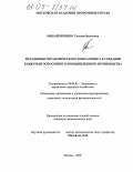 Михайличенко, Татьяна Ивановна. Механизмы управленческого консалтинга в создании конкурентоспособного промышленного производства: дис. кандидат экономических наук: 08.00.05 - Экономика и управление народным хозяйством: теория управления экономическими системами; макроэкономика; экономика, организация и управление предприятиями, отраслями, комплексами; управление инновациями; региональная экономика; логистика; экономика труда. Москва. 2005. 183 с.