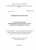 Хашир, Бэлла Олеговна. Механизмы управления инновационным развитием лесного сектора (на примере лесодефицитного региона): дис. доктор экономических наук: 08.00.05 - Экономика и управление народным хозяйством: теория управления экономическими системами; макроэкономика; экономика, организация и управление предприятиями, отраслями, комплексами; управление инновациями; региональная экономика; логистика; экономика труда. Краснодар. 2009. 283 с.