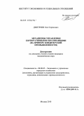 Дмитриев, Олег Борисович. Механизмы управления корпоративными образованиями: на примере кондитерской промышленности: дис. кандидат экономических наук: 08.00.05 - Экономика и управление народным хозяйством: теория управления экономическими системами; макроэкономика; экономика, организация и управление предприятиями, отраслями, комплексами; управление инновациями; региональная экономика; логистика; экономика труда. Москва. 2010. 137 с.