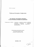 Чубинская, Екатерина Альфредовна. Механизмы управления развитием малых производственных предприятий: дис. кандидат экономических наук: 08.00.05 - Экономика и управление народным хозяйством: теория управления экономическими системами; макроэкономика; экономика, организация и управление предприятиями, отраслями, комплексами; управление инновациями; региональная экономика; логистика; экономика труда. Москва. 2012. 187 с.