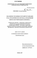 Соколова, Татьяна Петровна. Механизмы управления системой организации труда управленческого персонала предприятий нефтегазостроительного комплекса: дис. кандидат экономических наук: 05.13.10 - Управление в социальных и экономических системах. Пенза. 2007. 200 с.