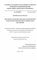 Павлова, Валентина Павловна. Механизмы управления социально-экономическим и финансовым оздоровлением муниципальных образований: дис. кандидат экономических наук: 08.00.05 - Экономика и управление народным хозяйством: теория управления экономическими системами; макроэкономика; экономика, организация и управление предприятиями, отраслями, комплексами; управление инновациями; региональная экономика; логистика; экономика труда. Москва. 2007. 199 с.