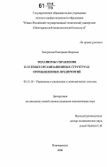 Евстратова, Екатерина Игоревна. Механизмы управления в сетевых организационных структурах промышленных предприятий: дис. кандидат экономических наук: 05.13.10 - Управление в социальных и экономических системах. Новочеркасск. 2006. 162 с.