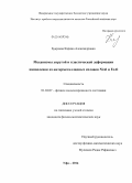 Букреева, Карина Александровна. Механизмы упругой и пластической деформации нанопленок из интерметаллидных сплавов NiAl и FeAl: дис. кандидат наук: 01.04.07 - Физика конденсированного состояния. Уфа. 2014. 112 с.