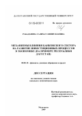 Рабаданова, Салихат Аминуллаевна. Механизмы влияния банковского сектора на развитие инвестиционных процессов в экономике: на примере Республики Дагестан: дис. кандидат экономических наук: 08.00.10 - Финансы, денежное обращение и кредит. Махачкала. 2009. 187 с.