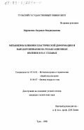 Муравлева, Людмила Владиславовна. Механизмы влияния пластической деформации и наводороживания на релаксационные явления в Fe-C сплавах: дис. кандидат технических наук: 05.16.01 - Металловедение и термическая обработка металлов. Тула. 1998. 168 с.