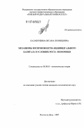 Калабердина, Оксана Леонидовна. Механизмы воспроизводства индивидуального капитала в условиях роста экономики: дис. кандидат экономических наук: 08.00.01 - Экономическая теория. Ростов-на-Дону. 2007. 204 с.