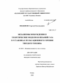 Филипов, Сергей Евгеньевич. Механизмы возбуждения и теоретические модели колебаний газа в установках пульсационного горения твердого топлива: дис. кандидат технических наук: 01.02.05 - Механика жидкости, газа и плазмы. Казань. 2008. 149 с.