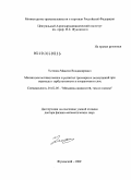 Устинов, Максим Владимирович. Механизмы возникновения и развития трехмерных возмущений при переходе к турбулентности в пограничном слое: дис. доктор физико-математических наук: 01.02.05 - Механика жидкости, газа и плазмы. Жуковский. 2009. 246 с.