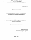 Лобко, Святослав Владимирович. Механизмы введения объектов промышленной собственности в хозяйственный оборот: дис. кандидат экономических наук: 08.00.05 - Экономика и управление народным хозяйством: теория управления экономическими системами; макроэкономика; экономика, организация и управление предприятиями, отраслями, комплексами; управление инновациями; региональная экономика; логистика; экономика труда. Москва. 2005. 143 с.