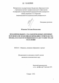 Юдакова, Татьяна Васильевна. Механизмы выбора сбалансированных денежных потоков в системе финансирования строительства жилья, как фактор повышения его доступности для населения: дис. кандидат экономических наук: 08.00.10 - Финансы, денежное обращение и кредит. Самара. 2012. 138 с.