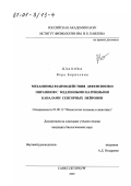 Плахова, Вера Борисовна. Механизмы взаимодействия дефенсинов и пиразинов с медленными натриевыми каналами сенсорных нейронов: дис. кандидат биологических наук: 03.00.13 - Физиология. Санкт-Петербург. 2000. 107 с.