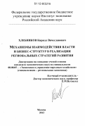 Хлебников, Кирилл Вячеславович. Механизмы взаимодействия власти и бизнес-структур в реализации региональных стратегий развития: дис. кандидат экономических наук: 08.00.05 - Экономика и управление народным хозяйством: теория управления экономическими системами; макроэкономика; экономика, организация и управление предприятиями, отраслями, комплексами; управление инновациями; региональная экономика; логистика; экономика труда. Москва. 2012. 202 с.