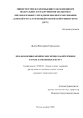 Дроган Екатерина Геннадьевна. Механо-физико-химические процессы при трении в среде карбоновых кислот: дис. кандидат наук: 05.02.04 - Трение и износ в машинах. ФГБОУ ВО «Донской государственный технический университет». 2021. 166 с.