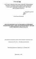 Лесив, Елена Михайловна. Механохимическая активация каолиновых и бентонитовых глин для формовочных смесей и противопригарных красок: дис. кандидат технических наук: 05.16.04 - Литейное производство. Красноярск. 2007. 143 с.