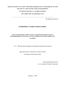 Попырина Татьяна Николаевна. Механохимический синтез гидрофобизированных производных хитозана и получение материалов на их основе: дис. кандидат наук: 00.00.00 - Другие cпециальности. ФГБУН «Институт синтетических полимерных материалов имени Н.С. Ениколопова Российской академии наук». 2024. 129 с.