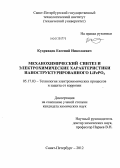 Кудрявцев, Евгений Николаевич. Механохимический синтез и электрохимические характеристики наноструктурированного LiFePO4: дис. кандидат химических наук: 05.17.03 - Технология электрохимических процессов и защита от коррозии. Санкт-Петербург. 2012. 144 с.