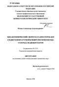 Ильин, Александр Александрович. Механохимический синтез катализаторов для среднетемпературной конверсии монооксида углерода водяным паром: дис. кандидат технических наук: 05.17.01 - Технология неорганических веществ. Иваново. 2006. 176 с.