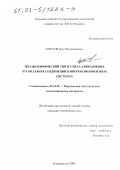 Арестов, Олег Владимирович. Механохимический синтез металлоподобных тугоплавких соединений в многокомпонентных системах: дис. кандидат технических наук: 05.16.06 - Порошковая металлургия и композиционные материалы. Владивосток. 2002. 147 с.