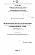 Комаров, Юрий Михайлович. Механохимический синтез оксидных катализаторов в активных газовых средах для низкотемпературной конверсии монооксида углерода: дис. кандидат технических наук: 05.17.01 - Технология неорганических веществ. Иваново. 2006. 150 с.