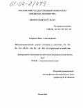 Свиридов, Иван Александрович. Механохимический синтез сплавов в системах Fe-Si, Fe-Al-Si, Fe-Ge, Fe-Al-Ge, их структура и свойства: дис. кандидат химических наук: 02.00.01 - Неорганическая химия. Москва. 2004. 188 с.