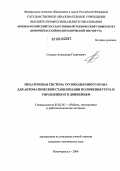 Сохадзе, Александр Георгиевич. Мехатронная система грузоподъемного крана для автоматической стабилизации положения груза и управления его движением: дис. кандидат технических наук: 05.02.05 - Роботы, мехатроника и робототехнические системы. Новочеркасск. 2006. 218 с.