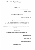 Грошев, Александр Евгеньевич. Мехатронный комплекс строительства асфальтобетонного покрытия дорог: дис. кандидат технических наук: 05.13.07 - Автоматизация технологических процессов и производств (в том числе по отраслям). Новочеркасск. 2000. 197 с.