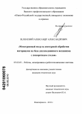 Зеленский, Александр Александрович. Мехатронный модуль контурной обработки материалов на базе двухподвижного механизма с поворотным столом: дис. кандидат технических наук: 05.02.05 - Роботы, мехатроника и робототехнические системы. Новочеркасск. 2010. 155 с.